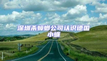 深圳殺蟑螂公司認(rèn)識(shí)德國(guó)小蠊
