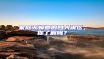 家庭滅蟑螂的四大誤區,你了解嗎?