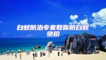 白蟻防治專家教你防白蟻絕招