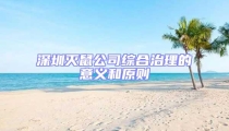 深圳滅鼠公司綜合治理的意義和原則