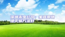 深圳殺蟲公司:家庭用物理滅蟑方法好