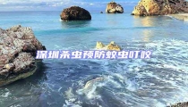 深圳殺蟲預防蚊蟲叮咬