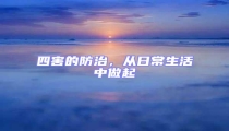 四害的防治,從日常生活中做起
