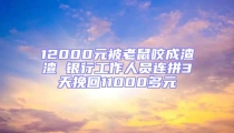 12000元被老鼠咬成渣渣 銀行工作人員連拼3天挽回11000多元