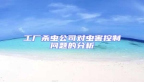 工廠殺蟲公司對蟲害控制問題的分析