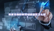 有害生物防制現場調查該怎么做?