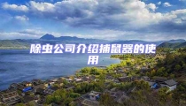 除蟲公司介紹捕鼠器的使用
