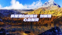 房屋遭白蟻噬咬 劉師傅心急如焚