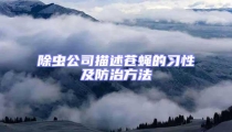 除蟲公司描述蒼蠅的習性及防治方法