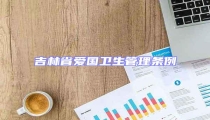 吉林省愛國衛生管理條例