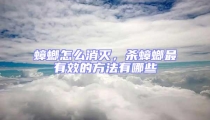 蟑螂怎么消滅,殺蟑螂最有效的方法有哪些