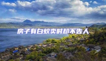 房子有白蟻賣時卻不告人