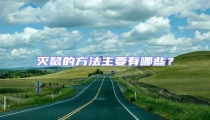 滅鼠的方法主要有哪些?