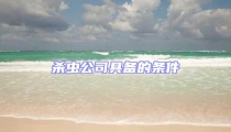 殺蟲公司具備的條件