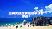 選購滅蚊燈的注意事項有哪些?