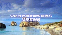 分析辦公樓常用滅蟑螂方法及其利弊