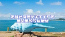 滅鼠公司提議關于工廠滅鼠防鼠的改進措施