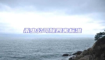 殺蟲公司除四害標準