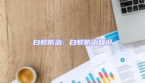 白蟻防治:白蟻防治知識