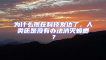 為什么現在科技發達了,人類還是沒有辦法消滅蟑螂?