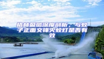 格林盈璐深度剖析,與蚊子正面交鋒滅蚊燈是否有效