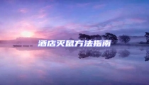 酒店滅鼠方法指南