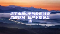 房子出租4年多收回時竟成白蟻窩 租戶不愿負全責