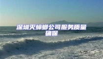 深圳滅蟑螂公司服務質量確保