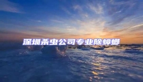 深圳殺蟲公司專業除蟑螂