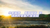 小型超市  新開(kāi)門(mén)店 賣(mài)場(chǎng)消滅老鼠方案流程