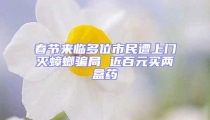 春節來臨多位市民遭上門滅蟑螂騙局 近百元買兩盒藥