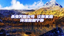 殺蟲滅鼠公司 讓你家庭環境回復寧靜