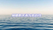 蟑螂的滅殺與抗藥性