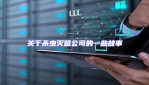 關于殺蟲滅鼠公司的一些故事