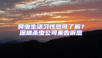 臭蟲生活習性您可了解?深圳殺蟲公司來告訴您