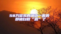 58萬欲買西湖邊一套房 卻被白蟻“毀”了