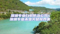 深圳專業白蟻防治公司!深圳專業殺蟲滅鼠除四害