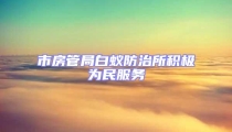市房管局白蟻防治所積極為民服務