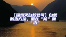 【深圳滅白蟻公司】白蟻防治方法,重在“防”和“治”