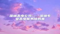 深圳殺蟲公司——深圳專業殺蟲服務除四害