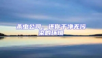 殺蟲公司,還你干凈無污染的環(huán)境
