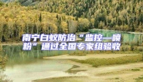 南寧白蟻防治“監控—噴粉”通過全國專家組驗收