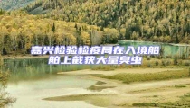 嘉興檢驗檢疫局在入境船舶上截獲大量臭蟲
