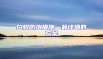 白蟻防治措施—最詳細(xì)的方案