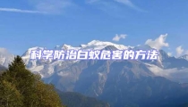 科學防治白蟻危害的方法