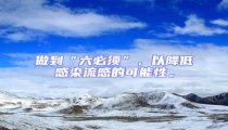 做到“六必須”,以降低感染流感的可能性。