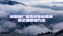 粘鼠板廠家告訴你粘鼠板的正確使用方法