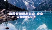 宿舍有蟑螂怎么辦_寢室滅蟑螂的方法