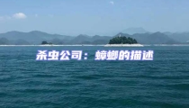 殺蟲(chóng)公司:蟑螂的描述