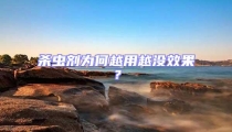 殺蟲劑為何越用越沒效果?